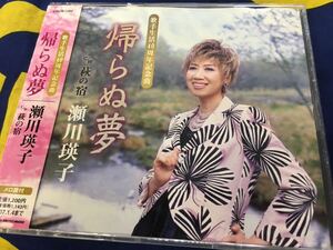 瀬川瑛子★中古CDシングル国内盤帯付「帰らぬ夢」