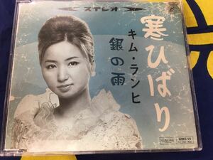 キム・ランヒ★中古CDシングル国内盤「寒ひばり」