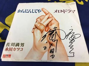 佐川満男・永田カツコ★中古7'シングル国内盤「かんにんしてや」直筆サイン付 