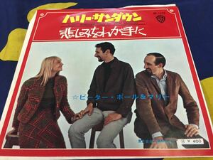 Peter Paul＆Mary★中古7'シングル国内盤「ピーター・ポール＆マリー～ハリー・サンダウン」 