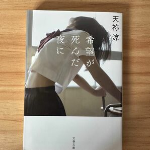 希望が死んだ夜に　天祢涼