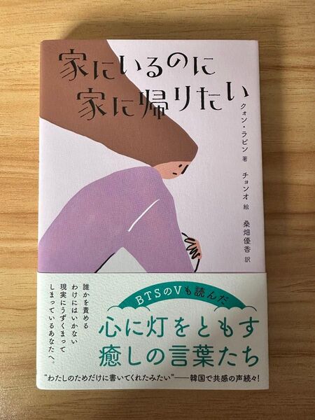 家にいるのに帰りたい クォンラビン 帯付