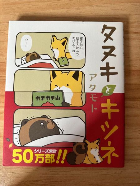タヌキとキツネ アタモト
