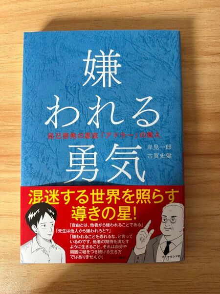 嫌われる勇 岸見一郎 古賀史健　帯付