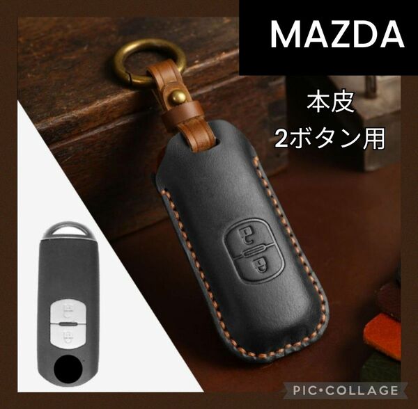 【MAZDA】レザースマートキーケース　2ボタン　本革キーカバー　マツダ車　組立式 黒