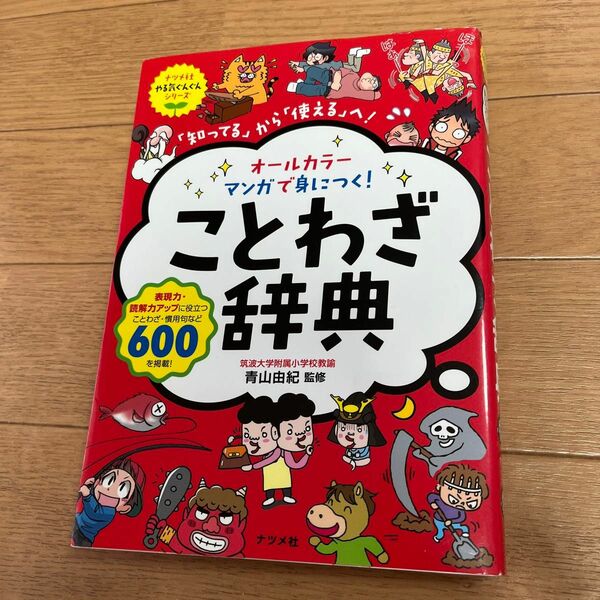 「オールカラーマンガで身につく!ことわざ辞典 「知ってる」から「使える」へ!」