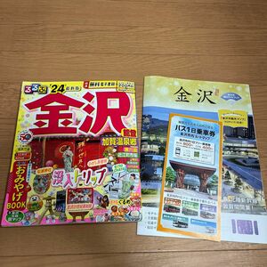 るるぶ 金沢 能登 加賀温泉郷'24