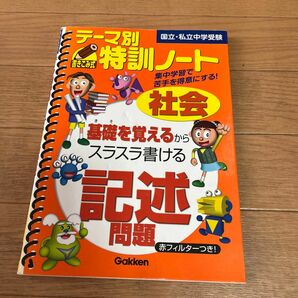 テーマ別特訓ノート記述問題 : 社会 : 国立・私立中学受験