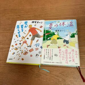 君が夏を走らせる　夏の体温　瀬尾まいこ　2冊　セット