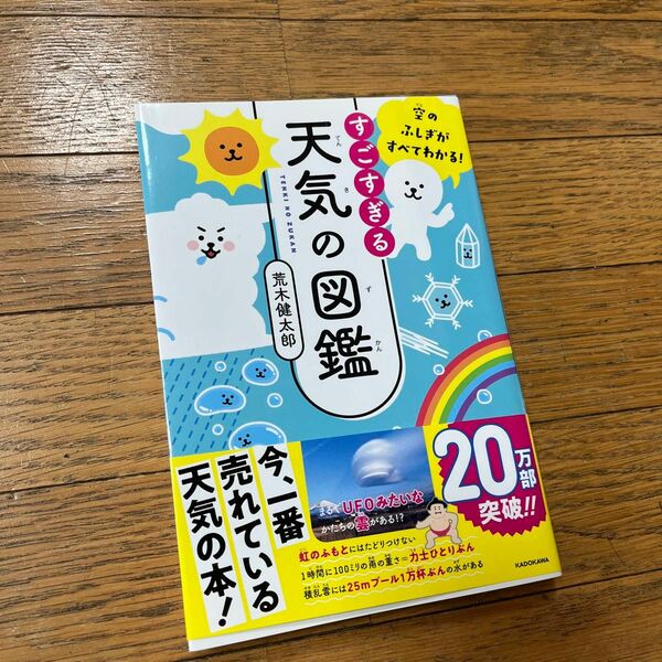 「空のふしぎがすべてわかる! すごすぎる天気の図鑑」