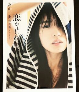 【最終価格】恋かもしれない　高山一実写真集 佐藤裕之／撮影【ポスター付き】