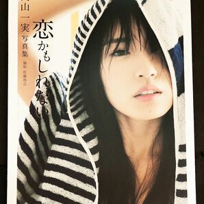 【最終価格】恋かもしれない　高山一実写真集 佐藤裕之／撮影【ポスター付き】