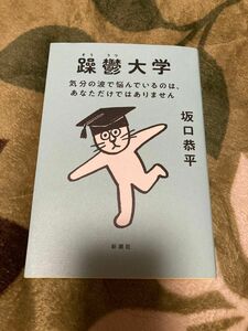 「躁鬱大学！」