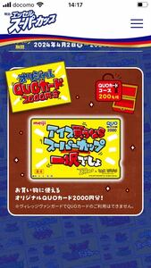 明治スーパーカップ　オリジナルQUOカード！お菓子・雑貨詰合せが当たる！春のお宝探しキャンペーン！　懸賞応募②