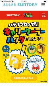 サントリー　ハテナブロック型キャリークーラーバッグが当たる！　スーパーマリオ　懸賞応募②