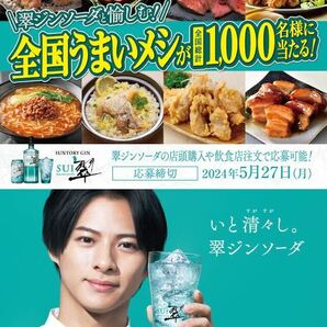 サントリー 翠ジンソーダ 全国うまいメシが当たる！ wチャンス 商品券2000円分当たる 懸賞応募②の画像1