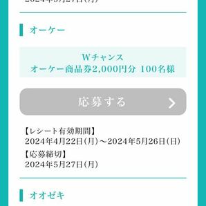 サントリー 翠ジンソーダ 全国うまいメシが当たる！ wチャンス 商品券2000円分当たる 懸賞応募②の画像5