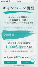 サントリー　翠ジンソーダ　全国うまいメシが当たる！　wチャンス　商品券2000円分当たる　懸賞応募②_画像2