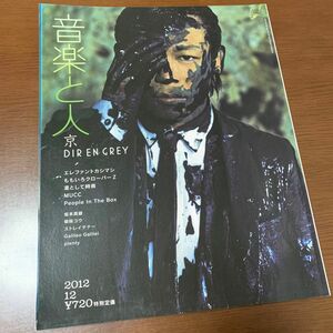 音楽と人 2012年 12月号 音楽雑誌 バックナンバー 京 エレファントカシマシ エレカシ 宮本浩次 ももクロ 凛として時雨