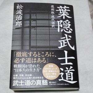 葉隠武士道 松波治郎 ダイレクト出版 復刻版 現代語訳 新品未読