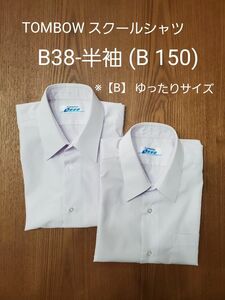 TOMBOW トンボ スクールシャツ 男子 B150 半袖 形態安定 