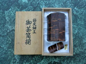 【1円～】桜皮細工 茶筒 茶さじ付き 共箱 未使用品 長期保管品　