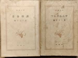 獅子文六著　　　「てんやわんや」「青春怪談」　2冊まとめて　管理番号20240401