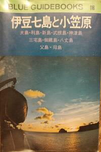 ブルーガイドブックス116「伊豆七島と小笠原　大島・利嶋・新島・式根島・神津島・三宅島・御藏島他」ビニールカバー付 　管理番号20240430