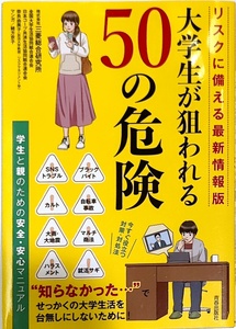 「リスクに備える最新情報版　大学生が狙われる50の危険　学生と親のための安全・安心マニュアル」　　管理番号20240424