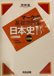 河合塾　「マーク式基礎問題集　日本史B」　　管理番号20240520