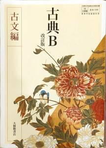 大修館書店　「古典B　古文編」　　管理番号20240421