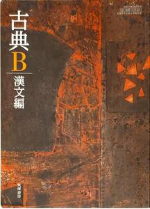 筑摩書房　「古典B　漢文編」　　管理番号20240421