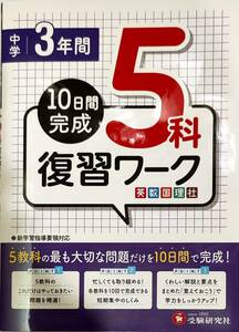 受験研究所　「10日完成　中学3年間　5科復習ワーク」　　管理番号20240425