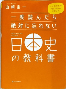 SB Creative　「一度読んだら絶対に忘れない　日本史の教科書　公立高校教師Youtuberが書いた」　　管理番号20240422