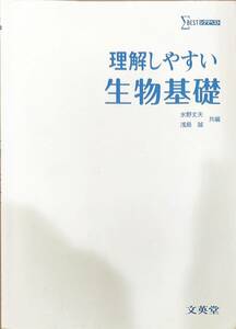 文英堂　「シグマベスト　理解しやすい生物基礎」　　管理番号20240421