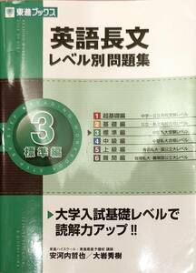 英語長文レベル別問題集　３ （東進ブックス　レベル別問題集シリーズ） 安河内哲也／著　大岩秀樹／著