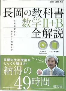 旺文社　「長岡の教科書数学II＋B全解説　DVDーROM付　長岡先生の授業がじっくり聞ける納得の49時間」　　管理番号20240423