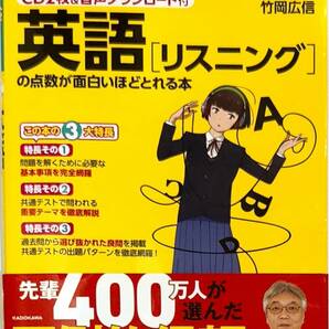 竹岡広信著 「大学入学共通テスト 英語リスニングの点数が面白いほどとれる本 CD2枚付き」  管理番号20240423の画像1