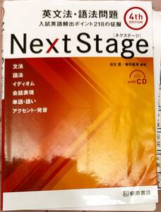 桐原書店　「NEXT STAGE　ネクステージ　英文法・語法問題　入試英語頻出ポイント218の征服」DVD未開封　　管理番号20240422