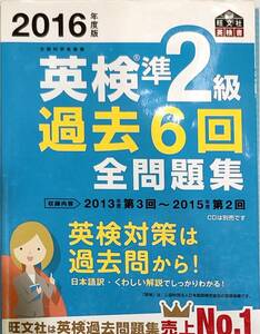 旺文社　「英検準2級過去6回全問題集」　　管理番号20240424