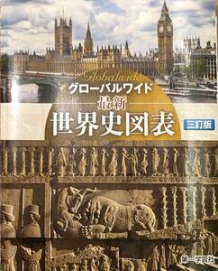 第一学習社　「グローバルワイド　最新世界史図表」　　管理番号20240426