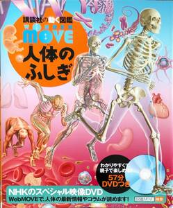 講談社の動く図鑑MOVE　「人体のふしぎ」　平成28年16刷　管理番号20240426