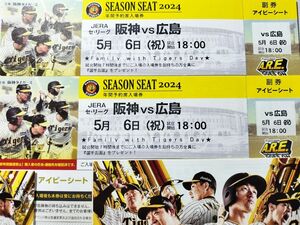 5/6 阪神対広島 甲子園 アイビーシート2枚　ファミリーデー&ファンクラブ応援デー