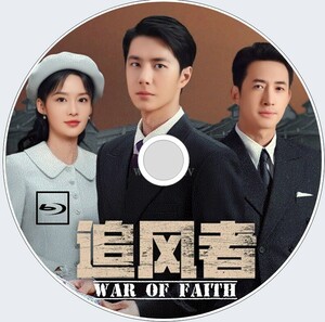 追風者　War of Faith（自動翻訳）信仰戦争「マメ」中国ドラマ「ame」ワン・イーボー、リー・チン、ワン・ヤン　Blu-ray　