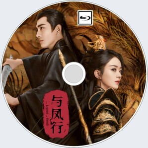 与鳳行 The Legend of Shen Li（正常）『マメ』中国ドラマ『ame』チャオ・リーイン、ケニー・リン Blu-rayの画像1