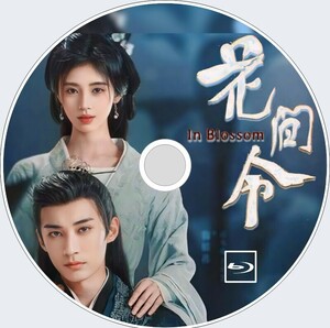 花間令　In Blossom（自動翻訳）「UME」中国ドラマ「竹」ジュー・ジンイー、リウ・シュイー　Blu-ray　4/17以降発送予定