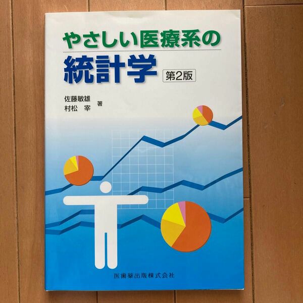 やさしい医療系の統計学