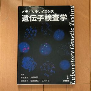 メディカルサイエンス遺伝子検査学