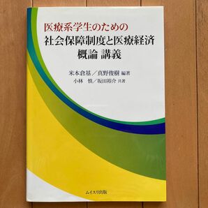 医療系学生のための社会保障制度と医療経済　概論　講義