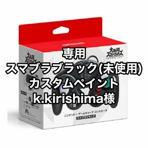 k.kirishima様 専用 塗装 新品 スマブラブラック